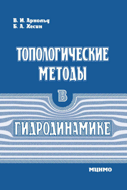 Топологические методы в гидродинамике — В. И. Арнольд