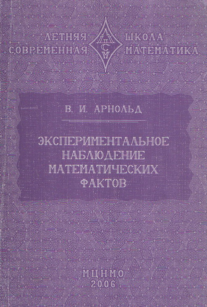 Экспериментальное наблюдение математических фактов — В. И. Арнольд