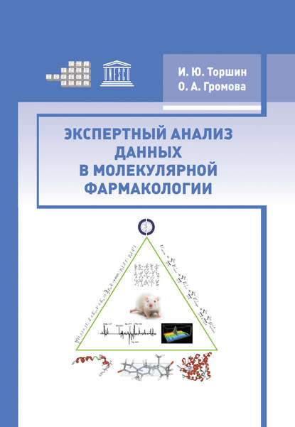 Экспертный анализ данных в молекулярной фармакологии - И. Ю. Торшин