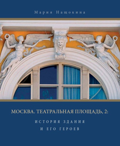 Москва. Театральная площадь, 2. История здания и его героев — М. В. Нащокина