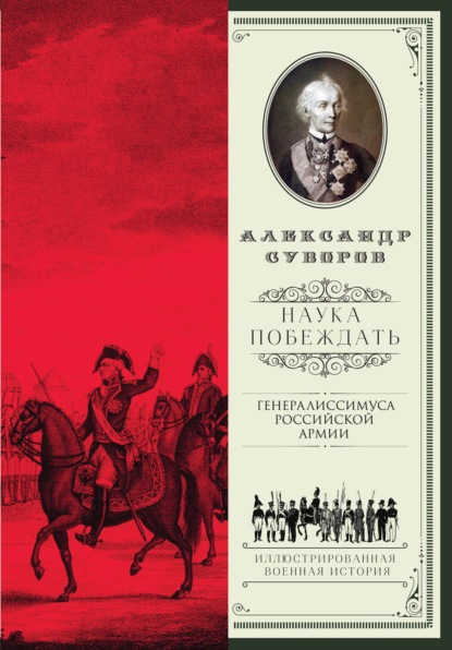 Наука побеждать (сборник) — Александр Васильевич Суворов