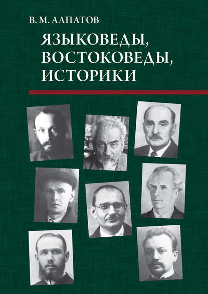 Языковеды, востоковеды, историки - Владимир Алпатов