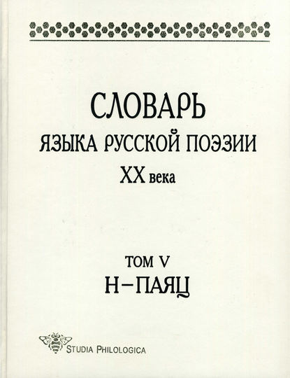 Словарь языка русской поэзии XX века. Том V. Н – Паяц - Коллектив авторов