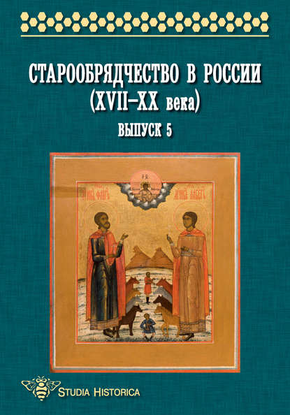 Старообрядчество в России (XVII—XX века). Выпуск 5 - Коллектив авторов