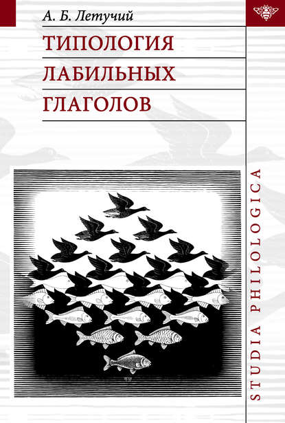 Типология лабильных глаголов - А. Б. Летучий