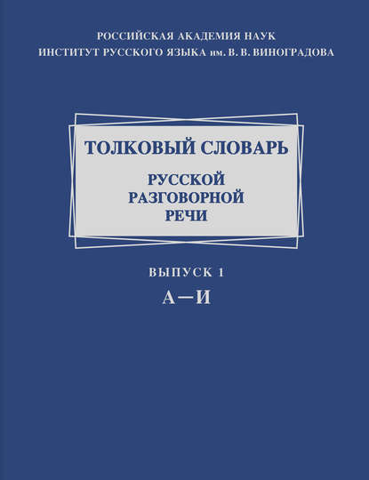 Толковый словарь русской разговорной речи. Выпуск 1. А-И - Группа авторов