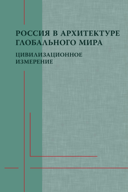 Россия в архитектуре глобального мира. Цивилизационное измерение — Коллектив авторов