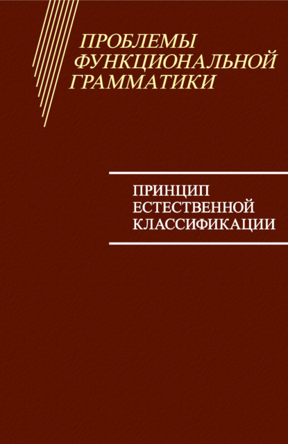 Проблемы функциональной грамматики. Принцип естественной классификации - Коллектив авторов