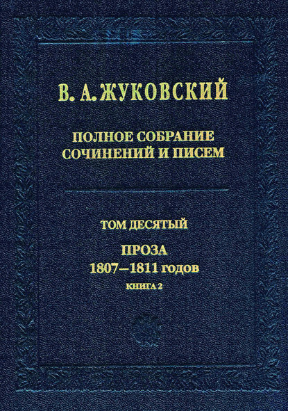 Полное собрание сочинений и писем. Том 10. Проза 1807–1811 годов. Книга 2 — Василий Андреевич Жуковский