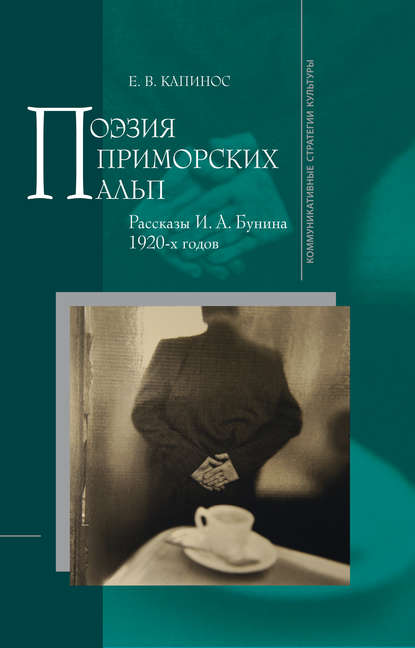 Поэзия Приморских Альп. Рассказы И.А. Бунина 1920-х годов — Е. В. Капинос