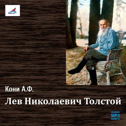 Лев Николаевич Толстой — Анатолий Федорович Кони