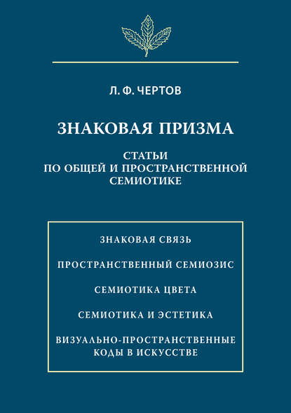 Знаковая призма. Статьи по общей и пространственной семиотике - Л. Ф. Чертов