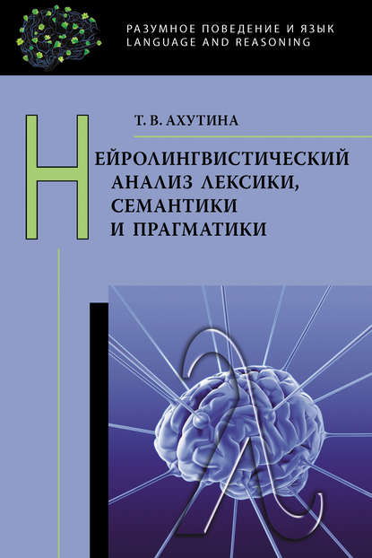 Нейролингвистический анализ лексики, семантики и прагматики — Т. В. Ахутина