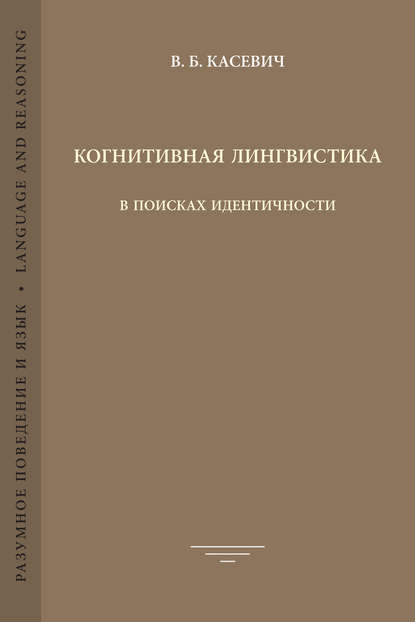 Когнитивная лингвистика. В поисках идентичности — В. Б. Касевич