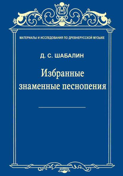 Материалы и исследования по древнерусской музыке. Том VII. Избранные знаменные песнопения - Д. С. Шабалин