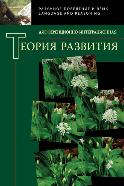 Дифференционно-интеграционная теория развития. Книга 2 — Сборник статей