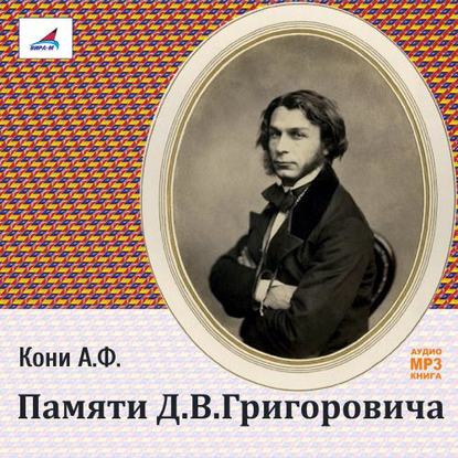 Памяти Д.В.Григоровича — Анатолий Федорович Кони