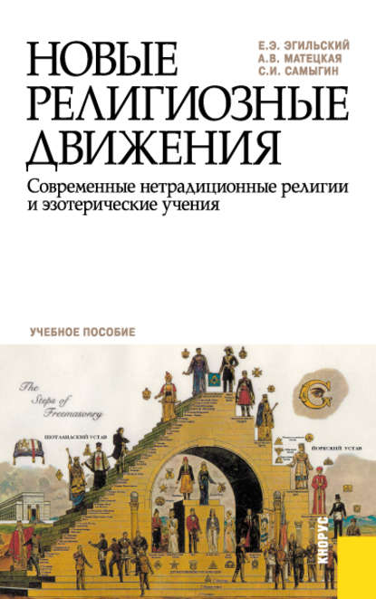 Новые религиозные движения. Современные нетрадиционные религии и эзотерические учения - Анастасия Витальевна Матецкая