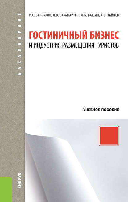 Гостиничный бизнес и индустрия размещения туристов - Игорь Сергеевич Барчуков