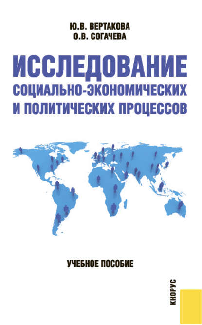 Исследование социально-экономических и политических процессов - Юлия Владимировна Вертакова