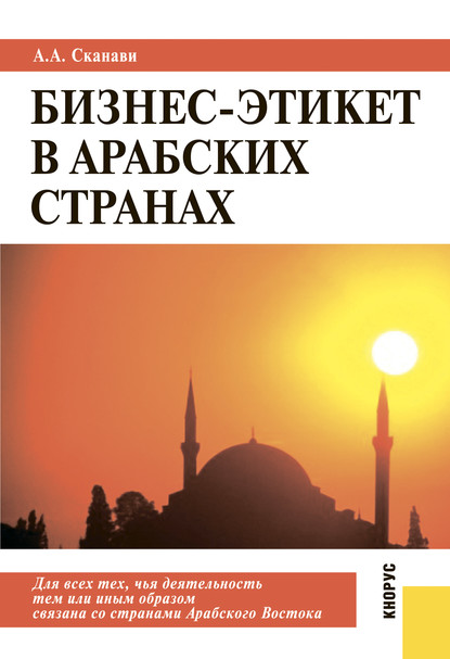 Бизнес-этикет в арабских странах — Александр Андреевич Сканави