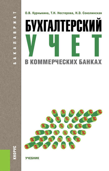 Бухгалтерский учет в коммерческих банках — Ольга Васильевна Курныкина