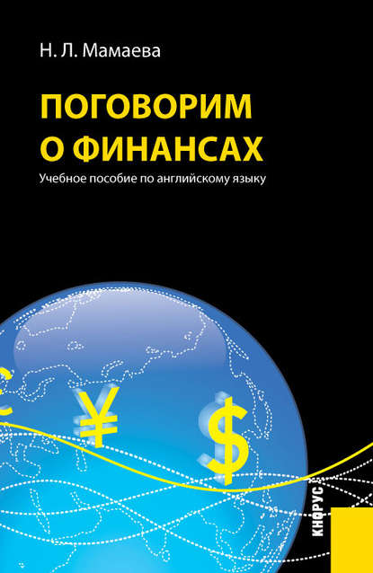 Поговорим о финансах. Учебное пособие по английскому языку — Наталия Львовна Мамаева