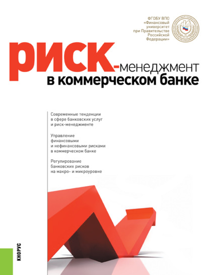 Риск-менеджмент в коммерческом банке. (Бакалавриат, Специалитет). Монография. — Наталия Эвальдовна Соколинская