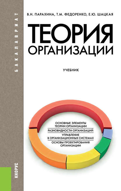 Теория организации — Валентина Николаевна Парахина