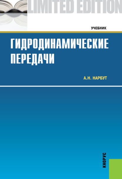 Гидродинамические передачи. (Бакалавриат, Специалитет). Учебник. - Андрей Николаевич Нарбут