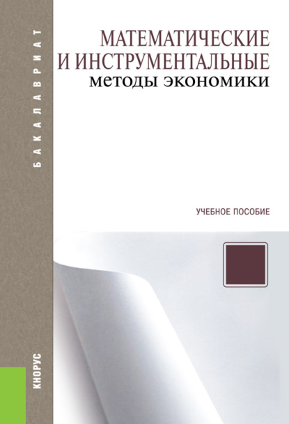 Математические и инструментальные методы экономики. (Бакалавриат, Специалитет). Учебное пособие. — Петр Викторович Акинин