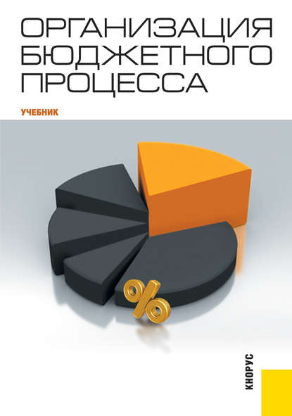 Организация бюджетного процесса - Елена Юрьевна Лемешко