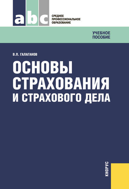 Основы страхования и страхового дела — Владимир Петрович Галаганов