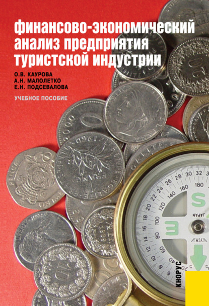 Финансово-экономический анализ предприятия туристской индустрии. (Бакалавриат, Специалитет). Учебное пособие. — Ольга Валерьевна Каурова