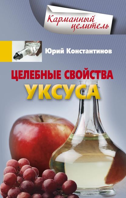 Целебные свойства уксуса - Юрий Константинов