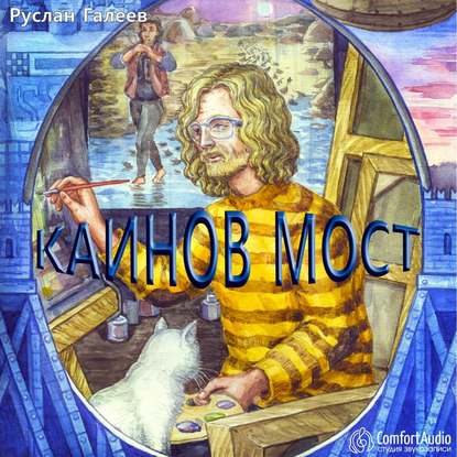 Каинов мост — Руслан Галеев