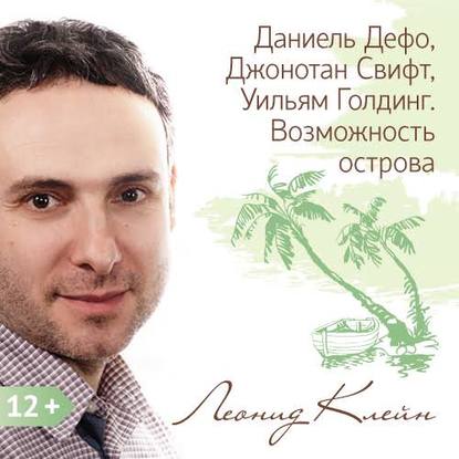 Даниель Дефо, Джонотан Свифт, Уильям Голдинг. Возможность острова — Леонид Клейн