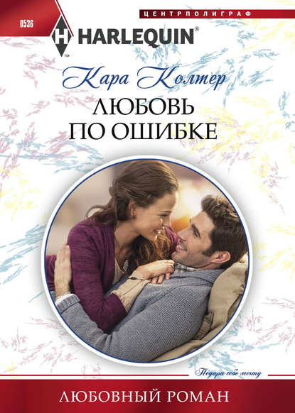 Любовь по ошибке — Кара Колтер