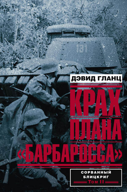 Крах плана «Барбаросса». Сорванный блицкриг. Том II - Дэвид Гланц