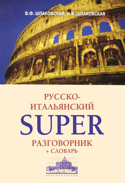 Русско-итальянский суперразговорник и словарь - В. Ф. Шпаковский