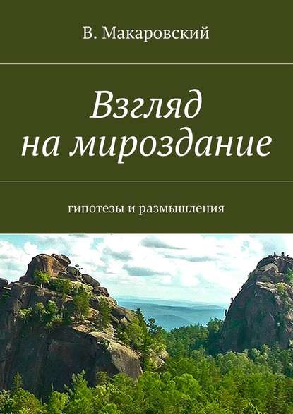 Взгляд на мироздание - В. Макаровский