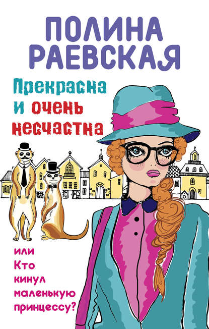 Прекрасна и очень несчастна, или Кто кинул маленькую принцессу - Полина Раевская