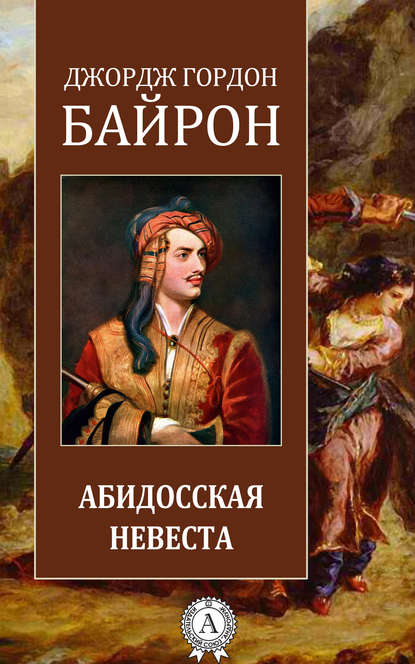 Абидосская невеста - Джордж Гордон Байрон