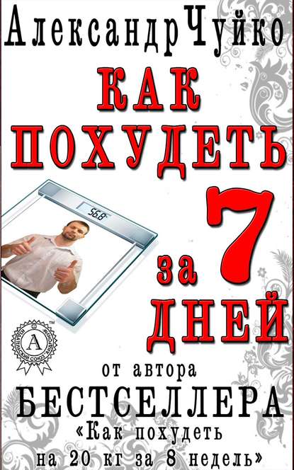 Как похудеть за 7 дней. Экспресс-диета - Александр Чуйко