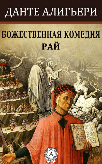 Божественная комедия. Рай - Данте Алигьери