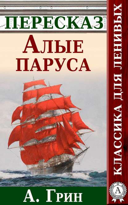 Алые паруса. Краткий пересказ А. Грина — Анатолий Будниченко