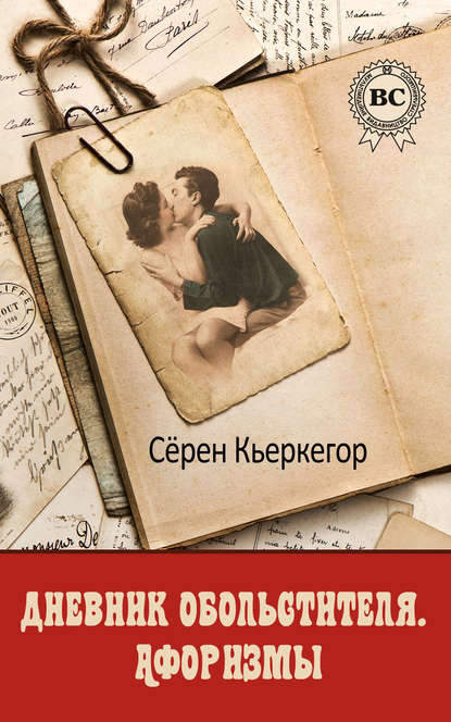 Дневник обольстителя. Афоризмы — Сёрен Кьеркегор