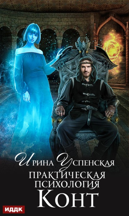 Практическая психология. Книга 1. Конт — Ирина Успенская