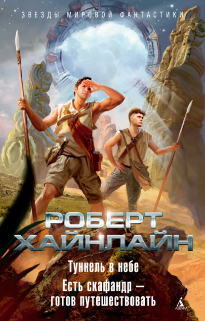 Туннель в небе. Есть скафандр – готов путешествовать (сборник) — Роберт Хайнлайн