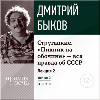 Лекция «Стругацкие. „Пикник на обочине“ – вся правда об СССР. Часть 2-я» - Дмитрий Быков